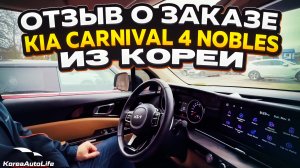 Отзыв покупателя о заказе KIA Carnival 4 Nobles 9 мест с пробегом из Кореи Korea Auto Life