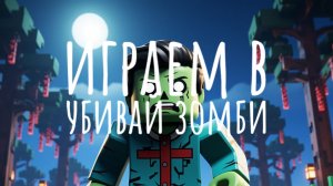 играем в сражайся зомби.
