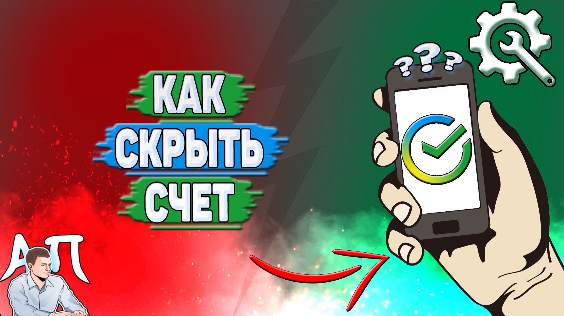 Как скрыть счет в Сбербанке?