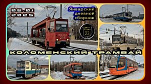 Январский дневной сборник трамваев в Коломне.