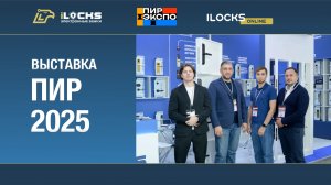 Электронные замки для отелей и гостиниц iLocks на выставке индустрии гостеприимства PIR EXPO 2025