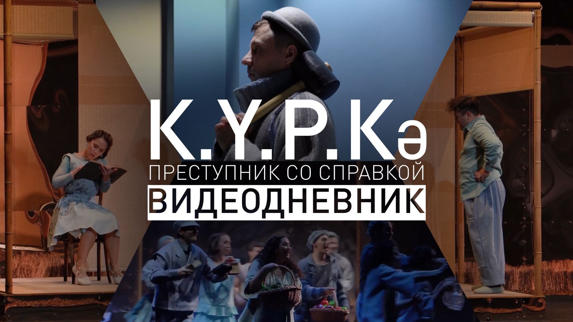 Премьера 2преступник со справкой" / Видеодневник смотреть онлайн