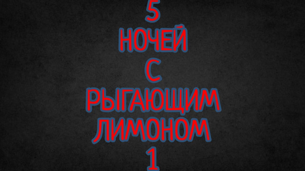 Меню игры "5 ночей с рыгающим лимоном 1"