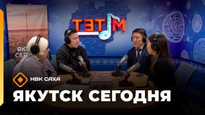 «Якутск сегодня»  (14.11.25)