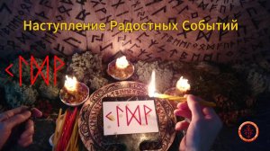 Выход на Путь к Новому и Светлому в Радости