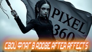 Создаем Флаг в Adobe After Affects