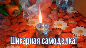 Почему я Раньше до этого не додумался, Как сделать Масляную свечу за 2 минуты!