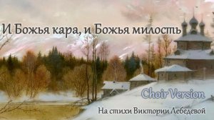 И Божья кара, и Божья милость (Песня) Choir Version