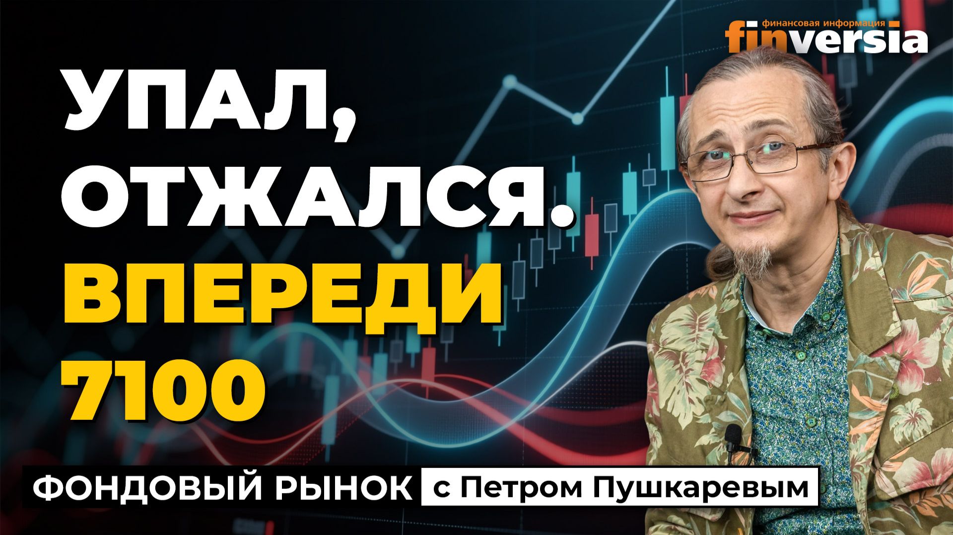 Индекс S&P500: упал, отжался. Впереди 7100 | Петр Пушкарев