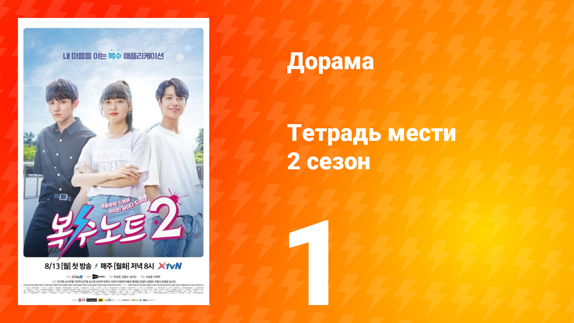 Тетрадь мести 2 сезон 1 серия смотреть онлайн