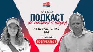 Подкаст "Не только о науке". Эпизод #4