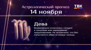 Гороскоп 14.11.2025