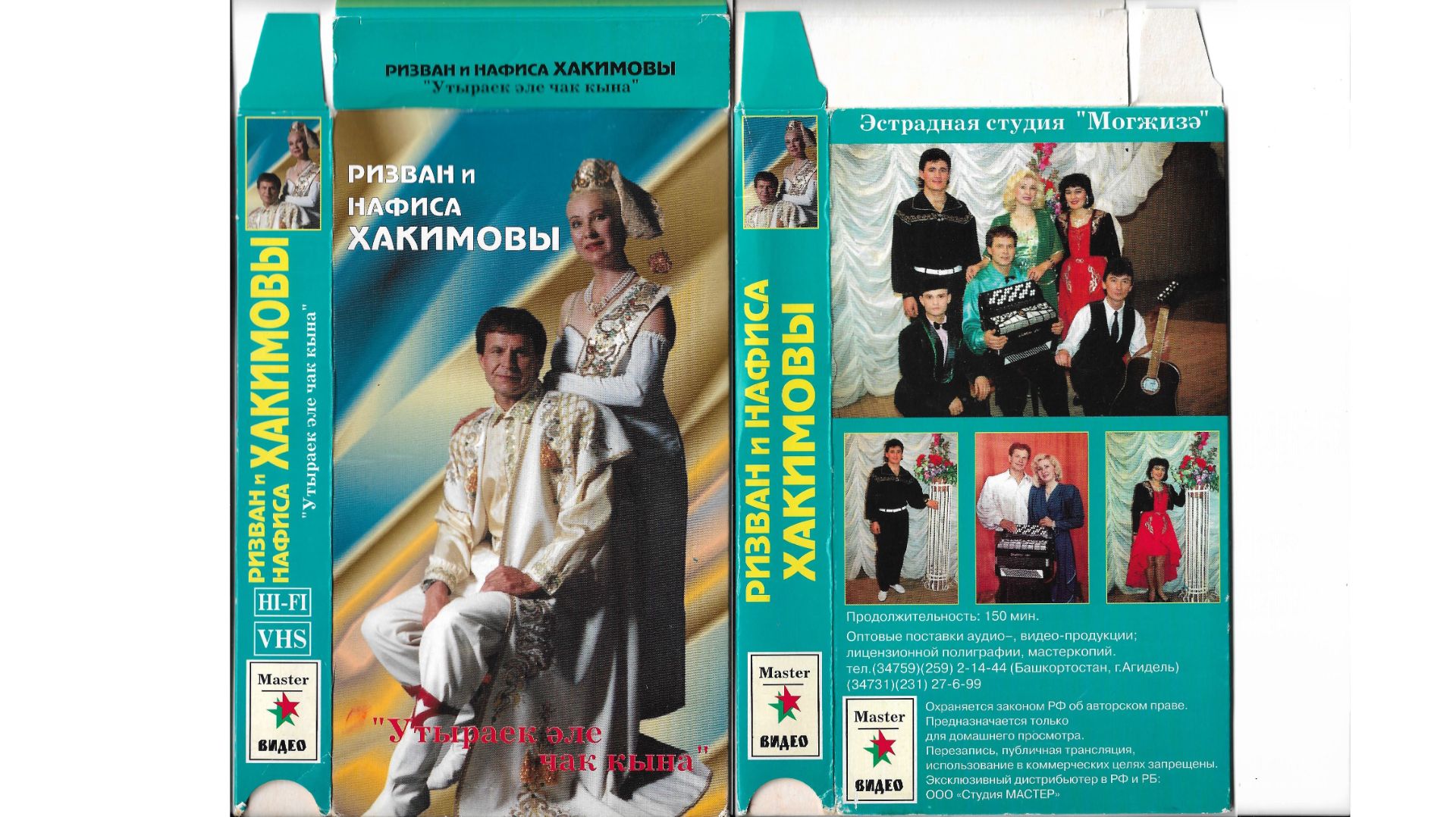 Ризван һәм Нәфисә ХӘКИМОВЛАР - Утыраек әле чак кына - VHS тан цифрлаштырылган