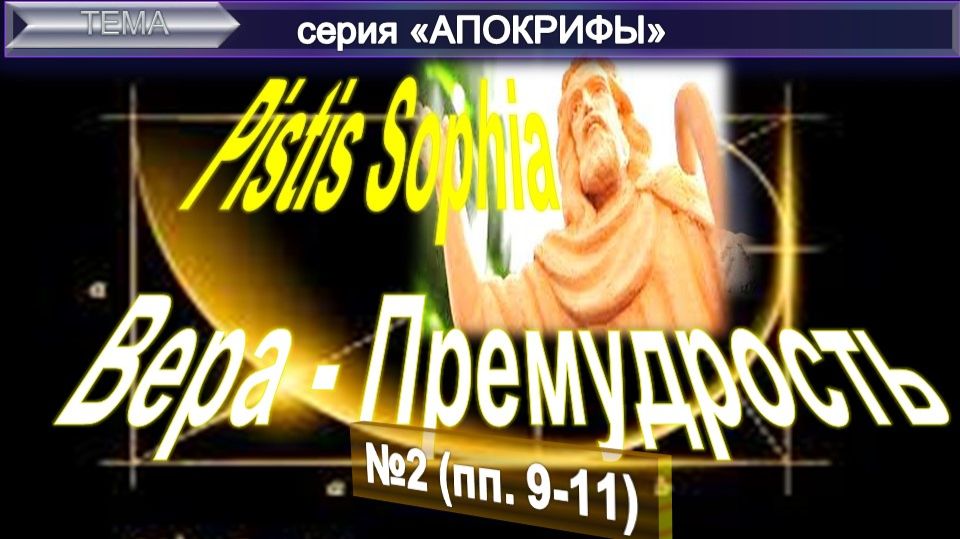(2) ПИСТИС СОФИЯ "Вера-Премудрость" древний манускрипт раннего христианства и комментарий ЕПБ