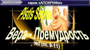 (2) ПИСТИС СОФИЯ "Вера-Премудрость" древний манускрипт раннего христианства и комментарий ЕПБ