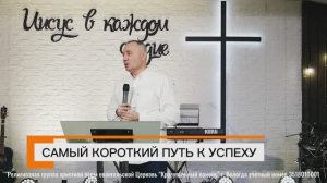 САМЫЙ КОРОТКИЙ ПУТЬ К УСПЕХУ | СЕРГЕЙ РОТАРЬ