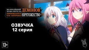 Величайший Повелитель Демонов перерождается как типичное ничтожество - [ 12 серия|2022 ]