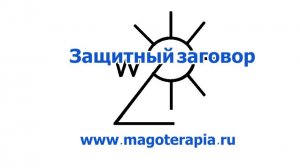 Аудиоматрица ""Защитный заговор"