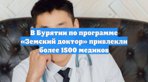 В Бурятии по программе «Земский доктор» привлекли более 1500 медиков