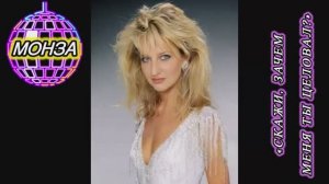 Диско! «Скажи, зачем меня ты целовал?» МОНЗА