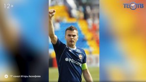 Игорь Акинфеев: история преданности и мужества