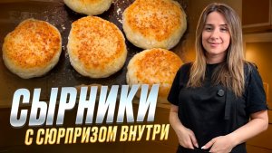 НЕ ВЕРЬТЕ СВОИМ ГЛАЗАМ! Что скрывается внутри этих сырников?!