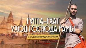 Тропами смерти. Гупта-гхат. Уход Господа Рамы.