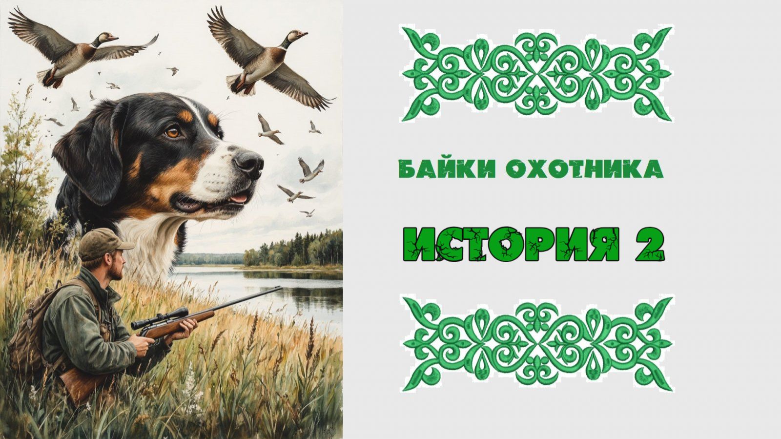 БАЙКИ ОХОТНИКА ИСТОРИЯ ВТОРАЯ