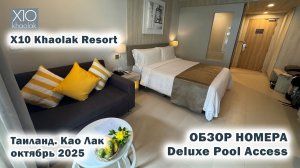 X10 Khaolak Resort. Обзор номера. Deluxe Pool Access. Таиланд. Као Лак. Октябрь 2025