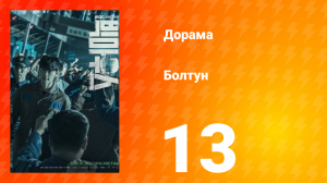Болтун 1 сезон 13 серия
