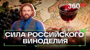 Россия может захватить Европу... своим вином.