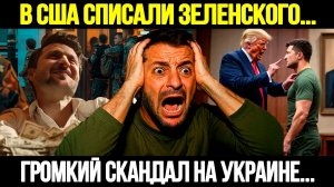 🔴СРОЧНО! США Решили Судьбу: Зеленский В Украине На Грани Катастрофы