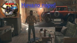 Dying Light The Beast_2025.11.19. Начало пари!