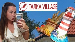 День города Геленджик. Переезд в Дивноморское. Конкурс шляпок. Талка Village