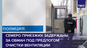 Семеро приезжих задержаны за обман москвичей под предлогом очистки вентиляции