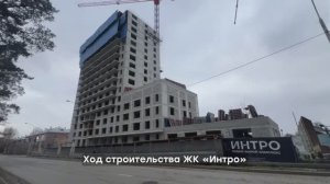Динамика строительства ЖК «Интро» – ноябрь 2025
