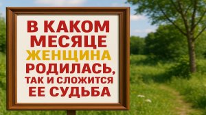 Узнайте, в каком месяце родилась женщина — и почему судьба складывается именно так
