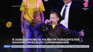 В Заводоуковске назвали победителей юмористического соревнования