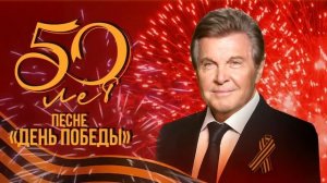 50-лет песне «День победы» | Праздничный концерт к юбилею великой песни
