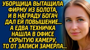 Уборщица вытащила фирму из болота, и в награду богач дал ей повышение. А едва техничка нашла...