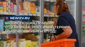 Шокирующая правда о ценниках: россияне теряют триллион рублей в год!