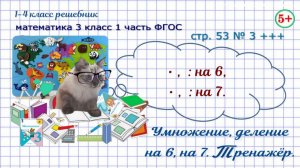 Стр. 53 № 3 таблица умножения на 6, 7, тренажер математика 3 кл 1 часть ФГОС 2023