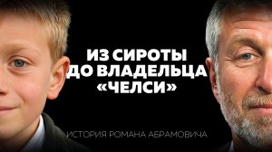 Роман Абрамович: реальная история самого скрытного миллиардера РФ. Игрушки, Челси, нефть
