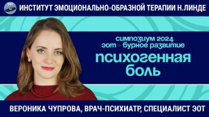 Работа с психогенной болью в полимодальном подходе с использованием ЭОТ / ЭОТ - бурное развитие