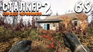 ВСТРЕЧА В ОАЗИСЕ (69) ► Сталкер 2 Сердце Чернобыля