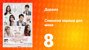 Слишком хороша для меня 1 сезон 8 серия
