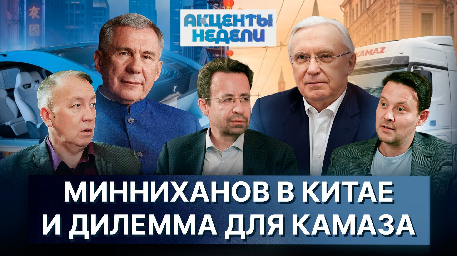 Миссия Минниханова в КНР, парадоксы Когогина и перспективы МАХ: акценты недели