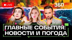 Атака ВСУ на Новороссийск. Цифровой ID в МАХ. Робот-бортпроводник. Погода 14 сентября. Прямой эфир.