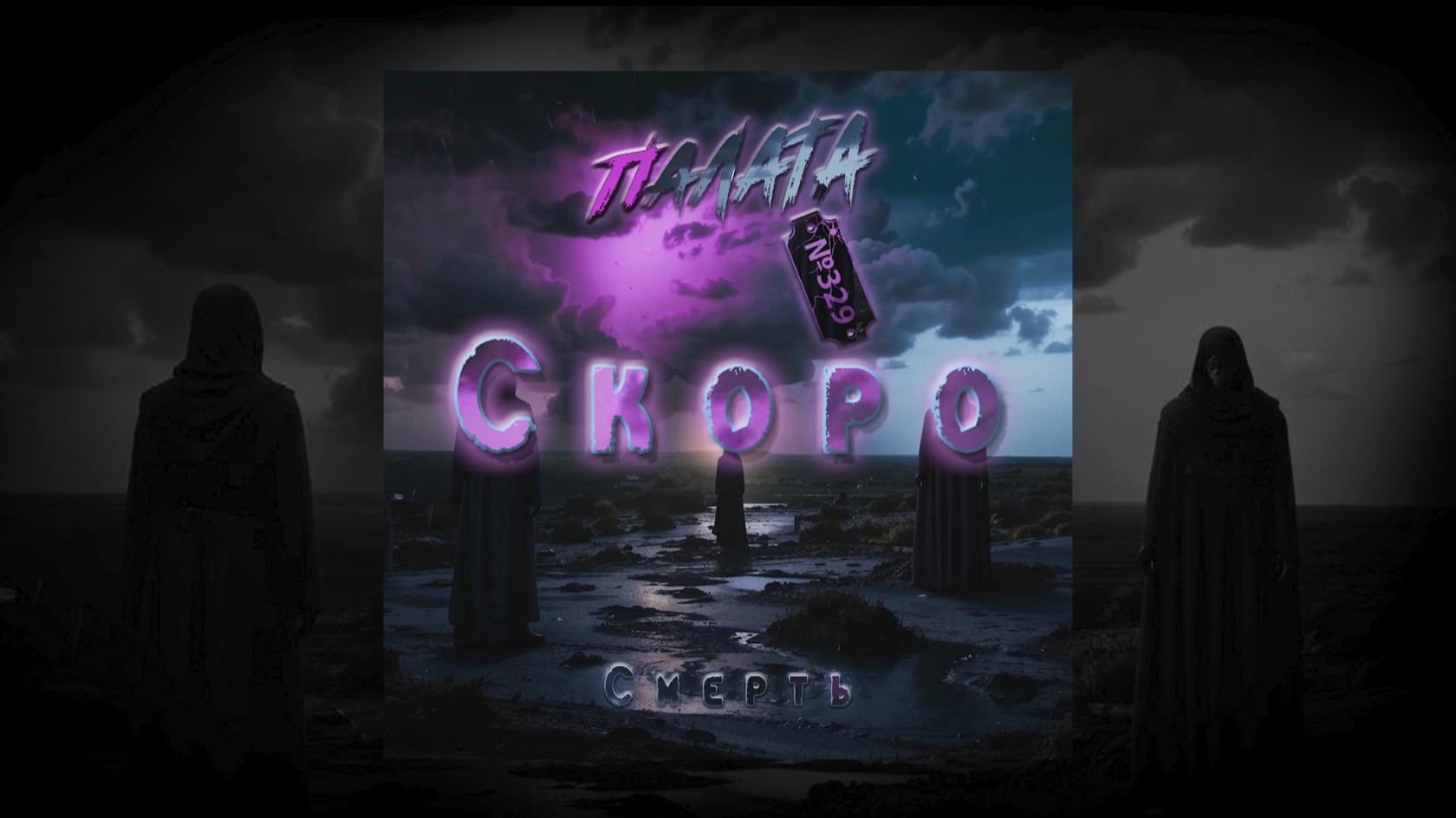 Тизер альбома "Смерть" #палата329 #новаямузыка #рок #осень #малашин