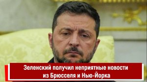 Зеленский получил неприятные новости из Брюсселя и Нью-Йорка